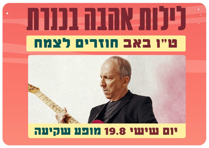 דני סנדרסון חוגג 55 שנות יצירה Danny Sanderson - 55 Years