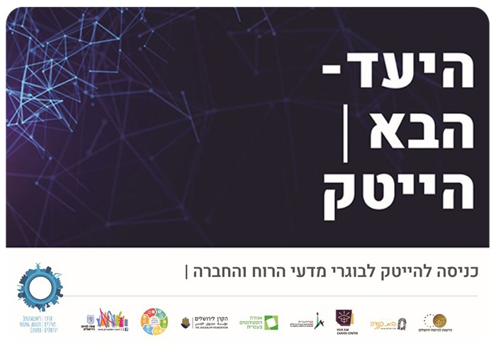 הצעד הבא - הייטק Destination Hi-Tech