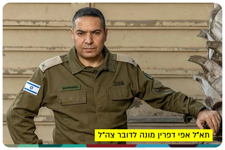 Brigadier General Ephraim Defrin - IDF Spokesperson