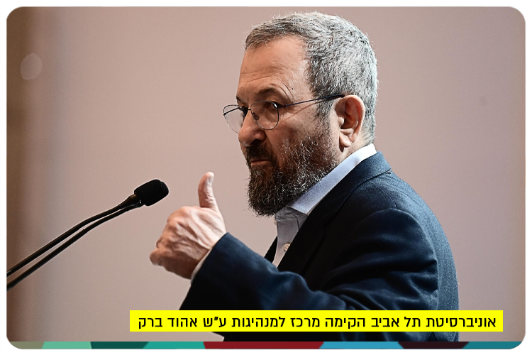Ehud Barak Leadership Center - TAU