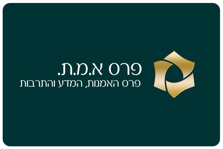 EMET Prize 2020