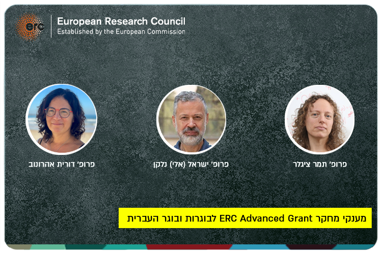 מענקי מחקר ERC Advanced Grant לבוגרות ובוגר העברית ERC Advanced Grants for HUJI Alumni