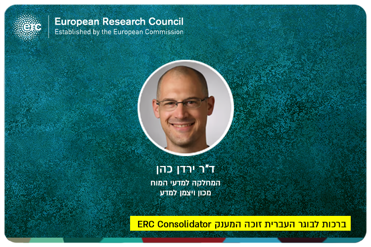 ERC Consolidator Grant 2024 - Dr. Yarden Cohen