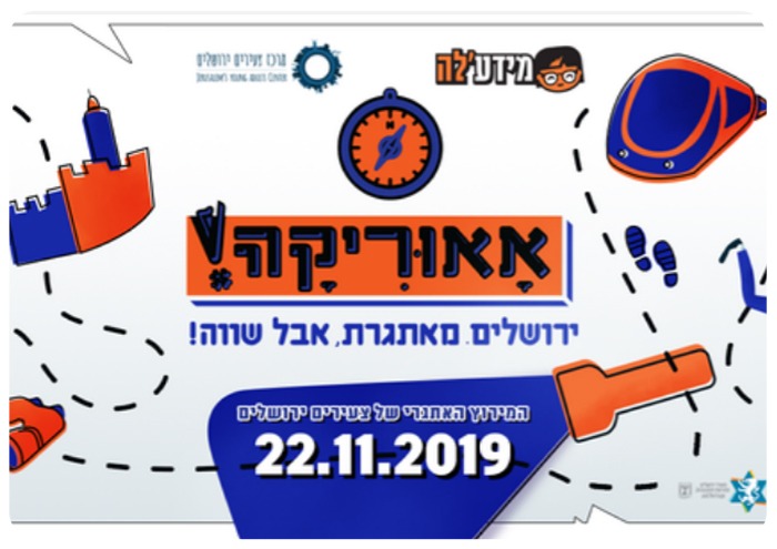 אאוריקה ירושלים מאתגרת אבל שווה Eureka Jerusalem