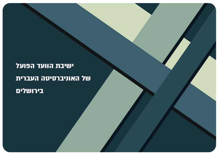 ישיבת הוועד הפועל של האוניברסיטה העברית 2023 Executive Committee of the Hebrew University 2023