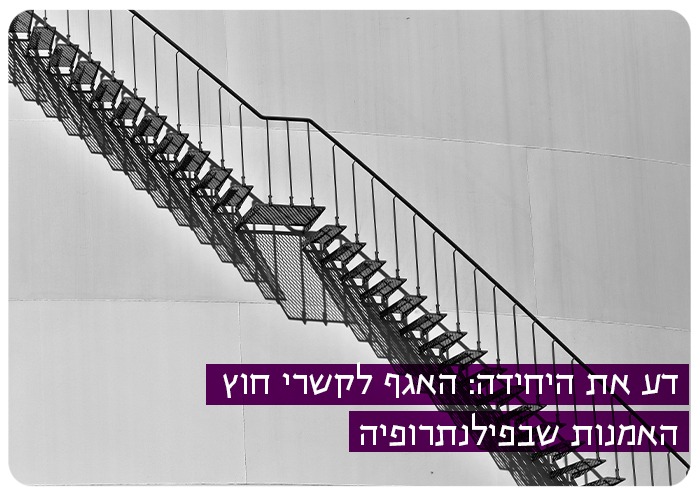האגף לקשרי חוץ - האמנות שבפילנתרופיה The Art Of Philantropy