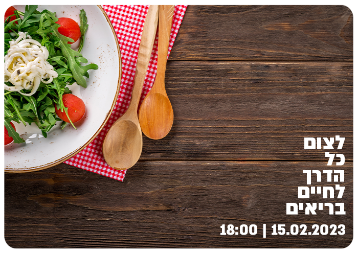 לצום כל הדרך לחיים בריאים Fasting all the way to health