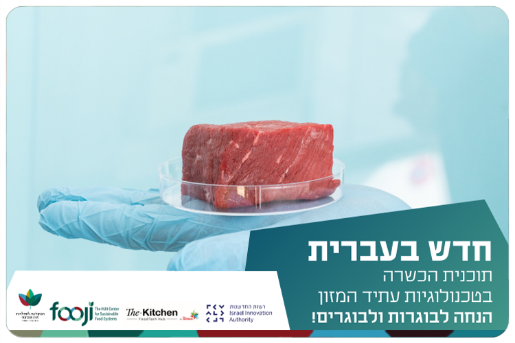 FoodTech at HUJI - New foodtech course