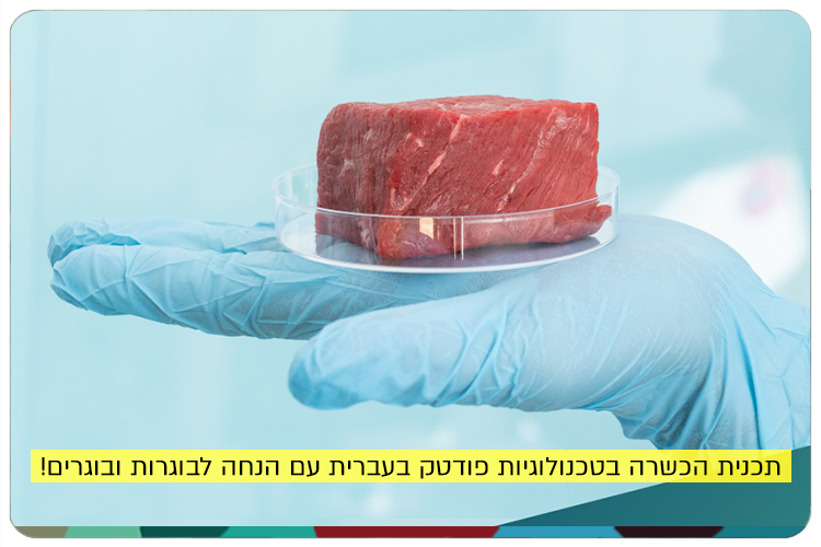 Foodtech at HUJI - New course