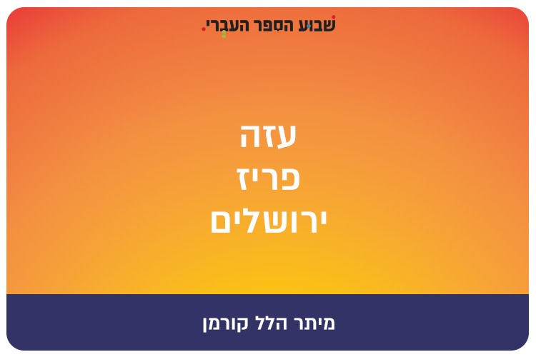 Gaza Paris Jerusalem - poetry by Meitar Kurman