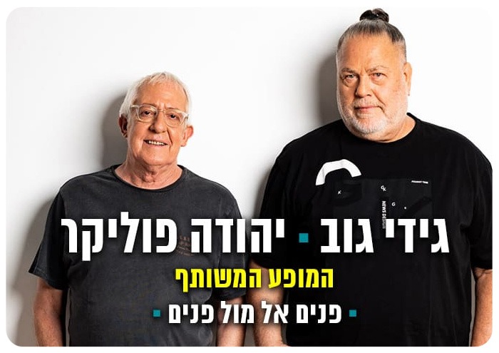 Gidi Gov and Yehuda Poliker at the Hangar 11