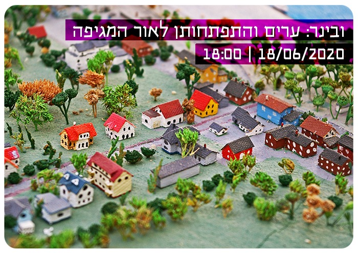 ערים והתפתחותן לאור המגיפה Cities and Development in Light of the Pandemic