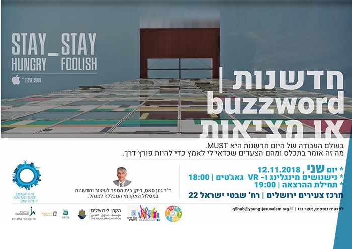 Innovation - Reality or Buzz חדשנות - מציאות או?