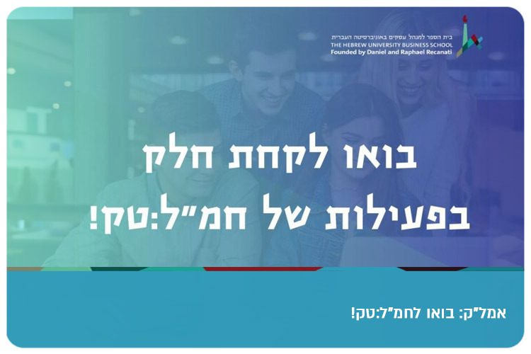 Volunteers for Start-ups - Business School of Hebrew University