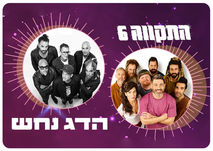 HaTikva 6 and HaDag Nahash - HUJI Discount