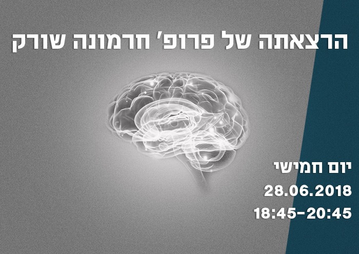 הרצאתה של פרופ' חרמונה שורק Lecture by prof. Hermona Sorek