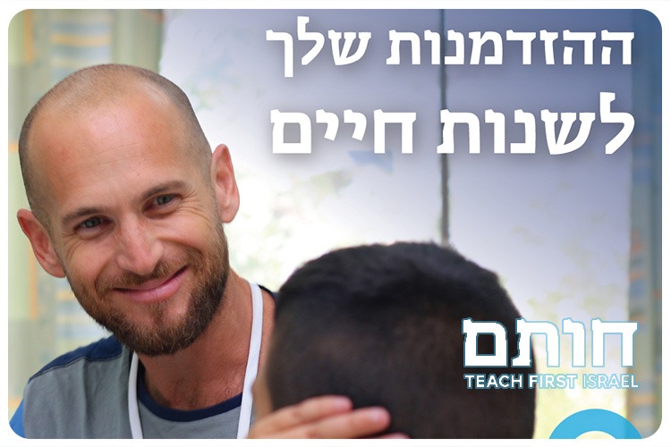 הרשמה לתכנית חותם Teach First Israel - HOTAM 2020