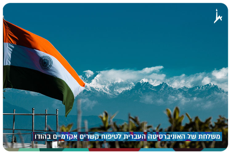 Hebrew University of Jerusalem visits India to Foster Academic Ties with Indian Universities