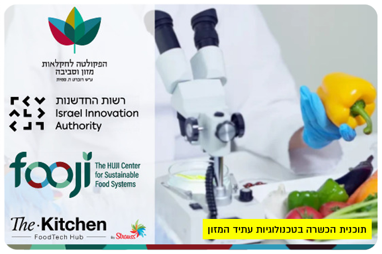 HUJI FoodTech Program 2025