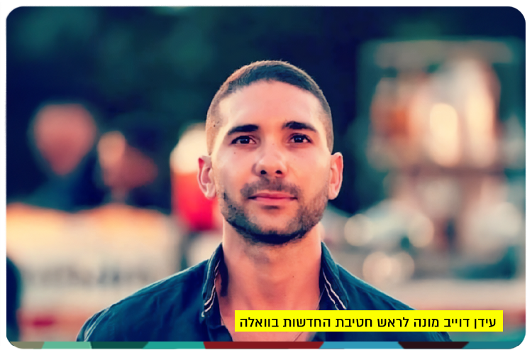 Idan Douieb - Head of News division at Walla