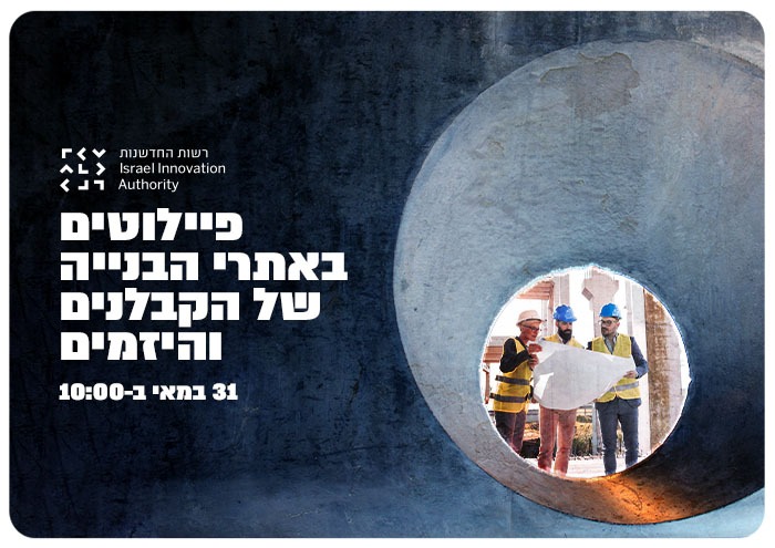 פיילוטים באתרי הבנייה של הקבלנים והיזמים Construction Startups - Pilot Program
