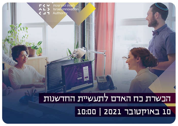 מעוניינים לפתח פתרון להגדלת והכשרת כח האדם לתעשיית החדשנות הישראלית? Israel Innovation Authority - Human Capital Development Webinar