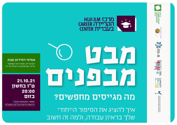 מבט מבפנים - הכנה לראיון עבודה Inner Sight - Job Interview - Career Center