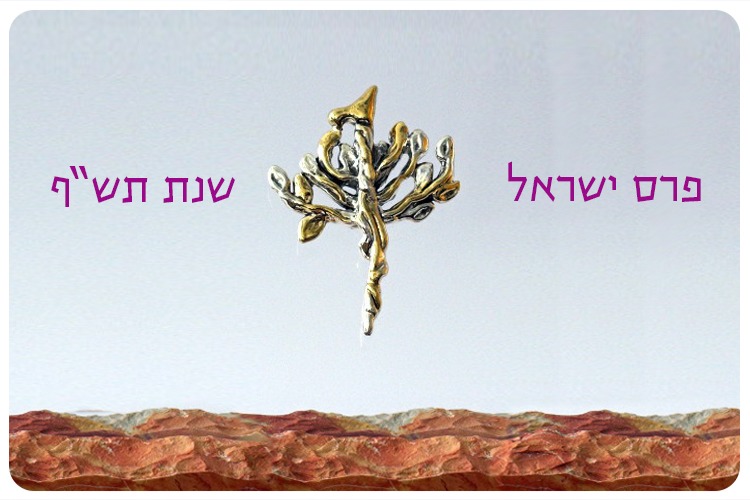 חתני פרסי ישראל לשנת תשף Israel Prize Winners 2020