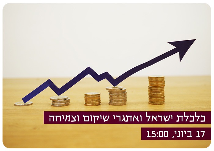 כלכלת ישראל ואתגרי שיקום וצמיחה Israeli Economy and Challenges of the Future