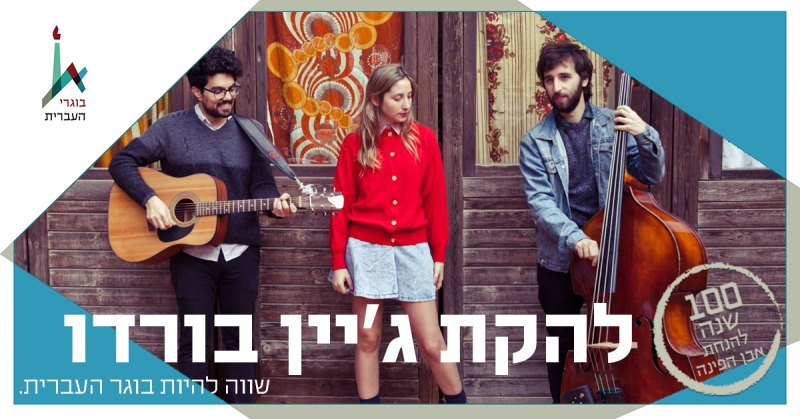 להקת ג'יין בורדו Jane Bordo