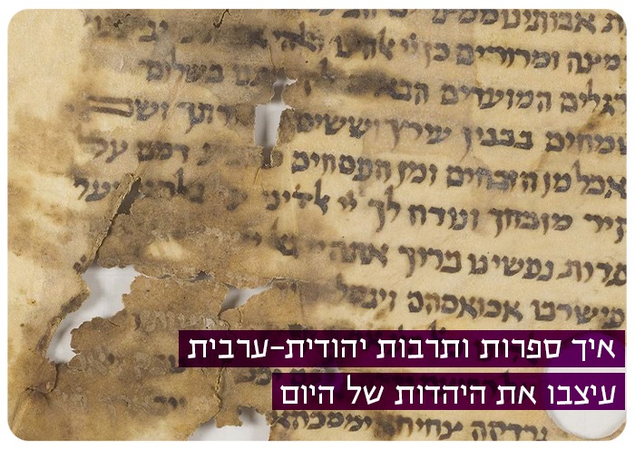 איך ספרות ותרבות יהודית-ערבית עיצבו את היהדות של היום Judeo-Arabic Literature and Judaism