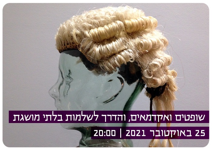 שופטים ואקדמאים, והדרך האינסופית לשלמות בלתי מושגת endless road to unattainable perfection