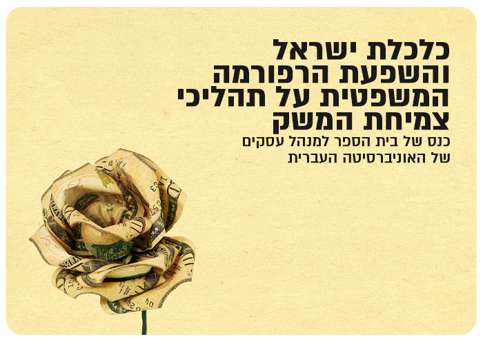 Judiciary Reform and Israeli Economy conference