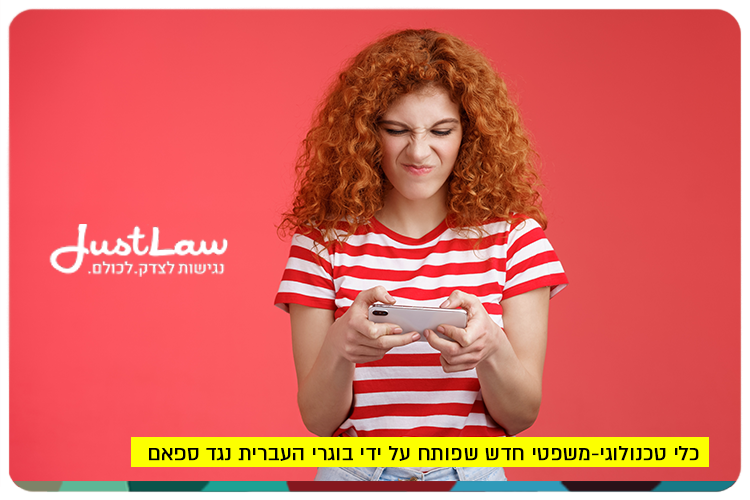 Just Law Israel - Check your eligibility to file a lawsuit