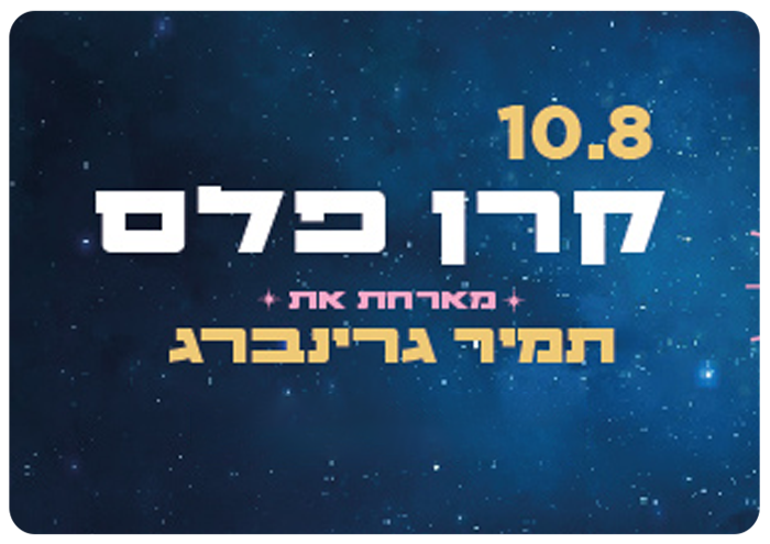 Keren Peles at Beit Gavriel