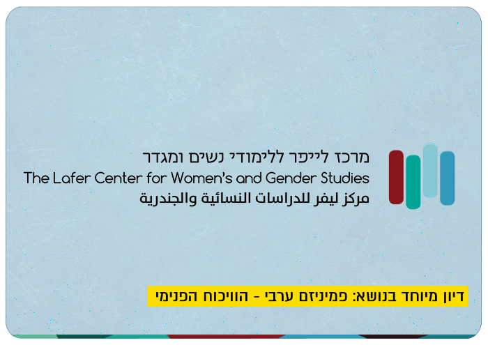 lafer_center_arab_feminism_e.png