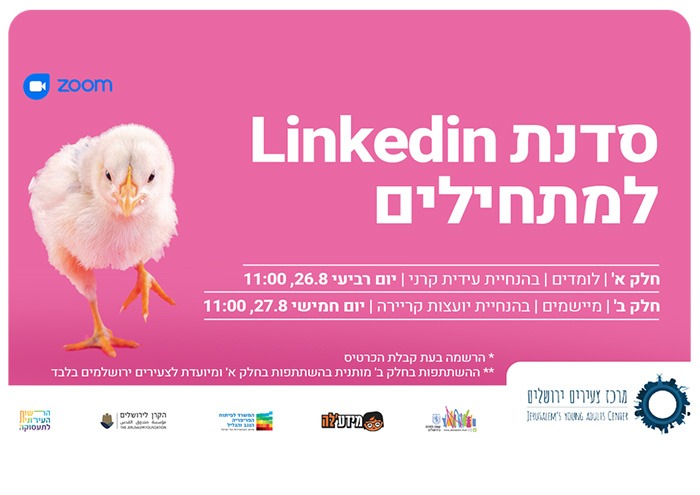 סדנת Linkedin למתחילים Linkedin For Beginners