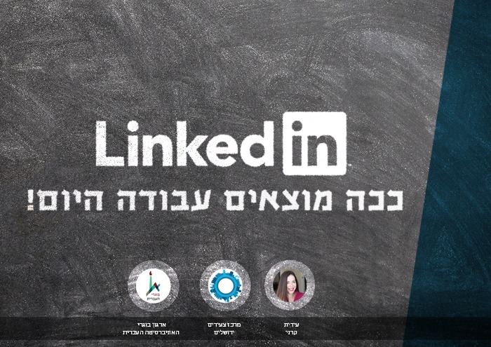 סדנת לינקדאין חוזרת! Linkedin Workshop - March 2019