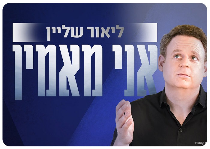 ×œ×™××•×¨ ×©×œ×™×™×Ÿ ×× ×™ ×ž××ž×™×Ÿ ××¨×'×•×Ÿ ×'×•×'×¨×™ ×