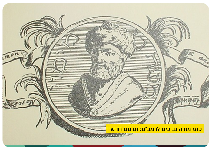 כנס מורה נבוכים לרמבם: תרגום חדש Maimonaides: Guide to the Perplexed