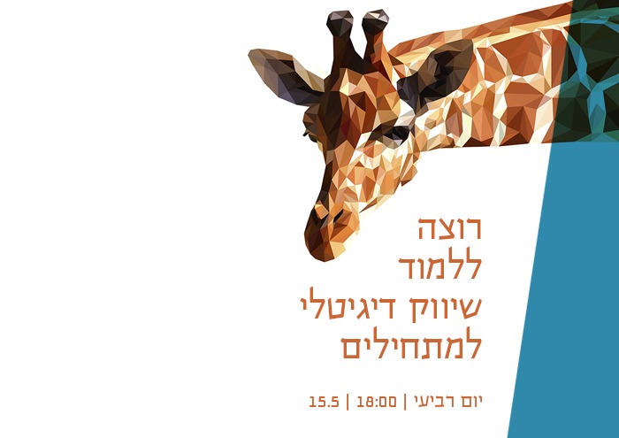 שיווק דיגיטלי למתחילים
