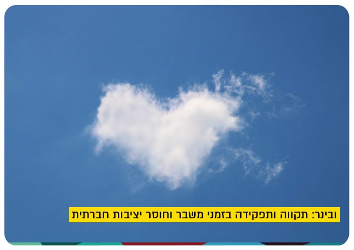 ובינר: תקווה ותפקידה בזמני משבר וחוסר יציבות חברתית Webinar: Meaning of Hope at Times of Crisis