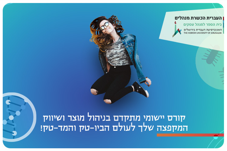 קורס ניהול מוצר ושיווק בביו-טק ומד-טק Med-Tech Product Management Course