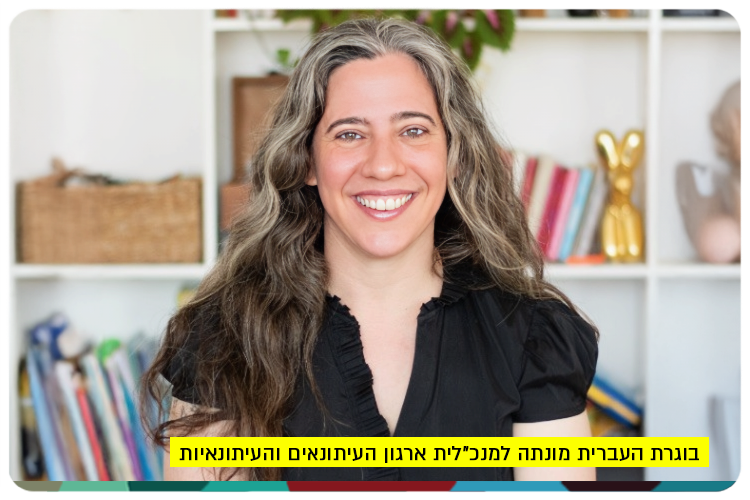 Michal Gera Margaliot - CEO of Journalists Union of Israel