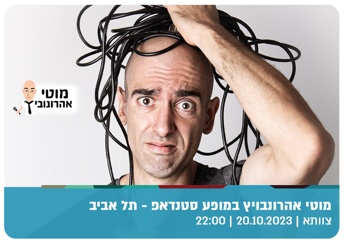 מוטי אהרונבויץ במופע סטנדאפ - תל אביב Moty Aharonovich - Standup Show Tel Aviv