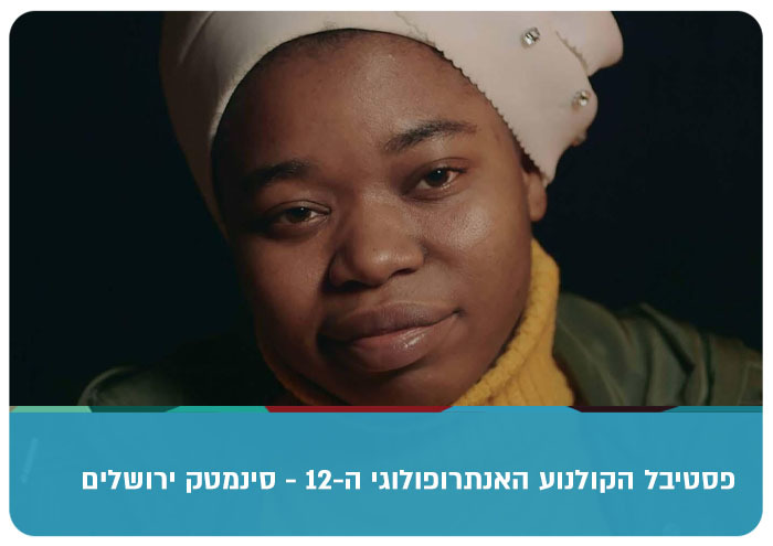 Anthropology Movie Festival - My Name is Charity
