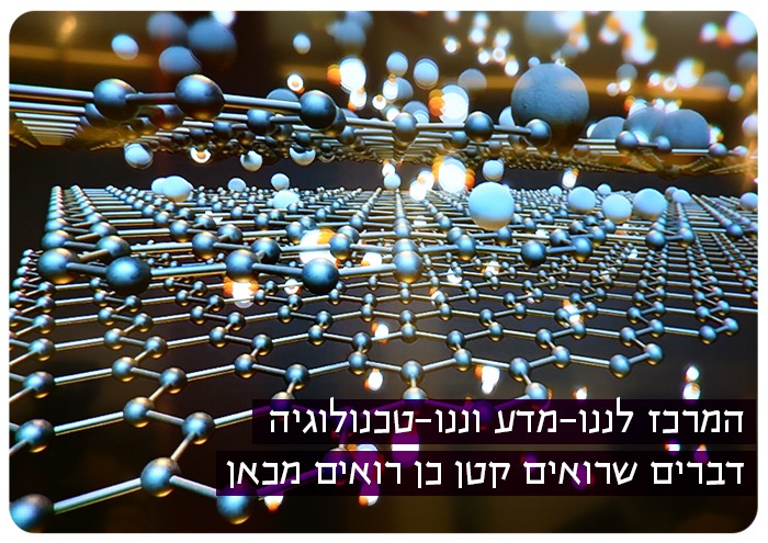 המרכז לננו-מדע וננו-טכנולוגיה - דברים שרואים קטן כן רואים מכאן Nano-Science Center
