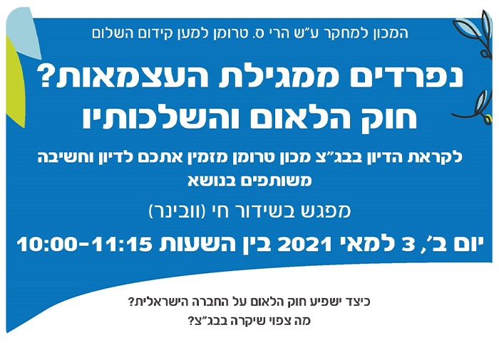 נפרדים ממגילת העצמאות? חוק הלאום והשלכותיו Nationality Law
