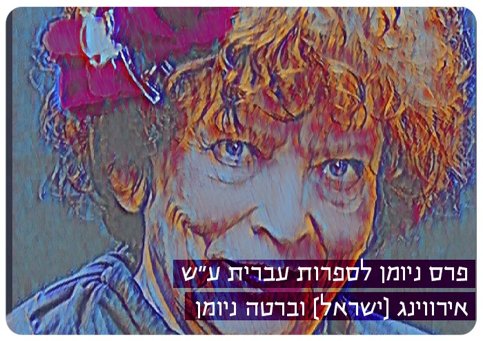 פרס ניומן לספרות 2020 Newman Prize 2020