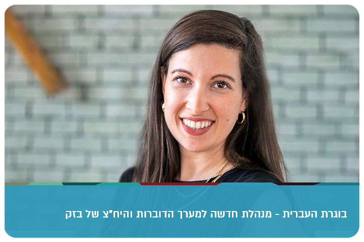 Noam Hillel - Bezeq New Spokesperson
